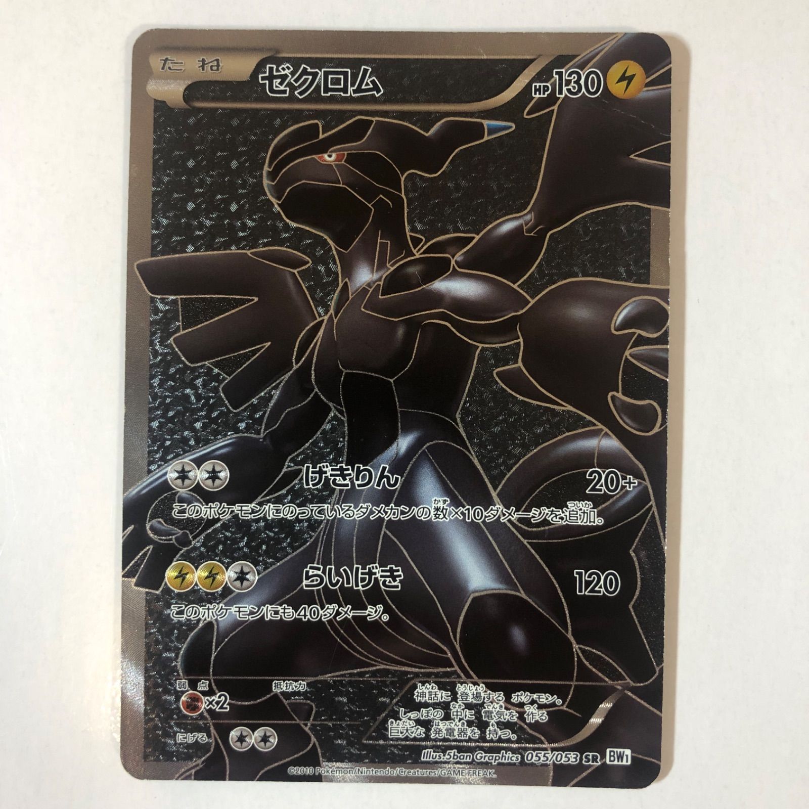 ポケモンカード ゼクロム SR 1枚 1ED BW1 055/053