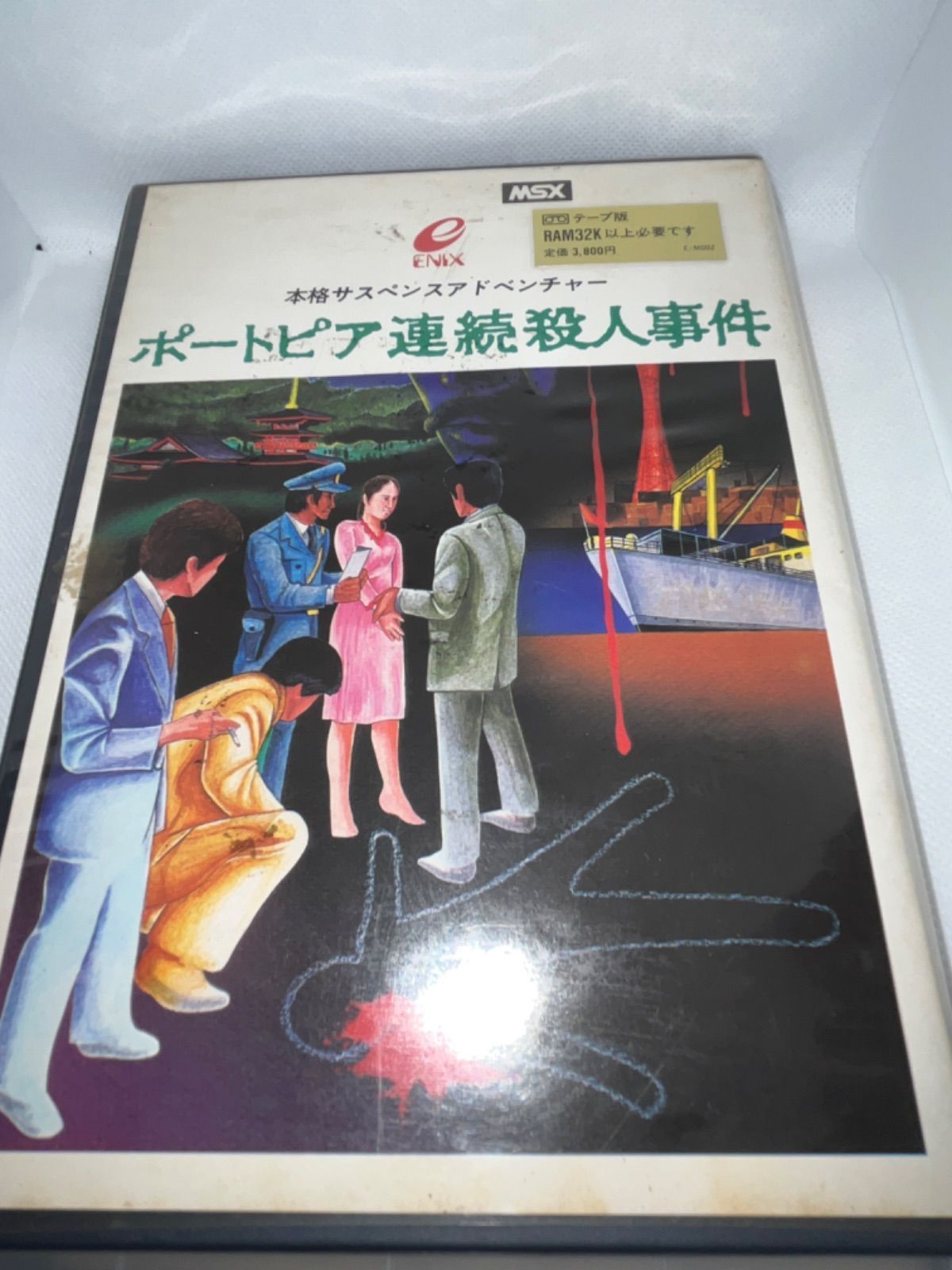 ポートピア連続殺人事件 MSX カセットテープ