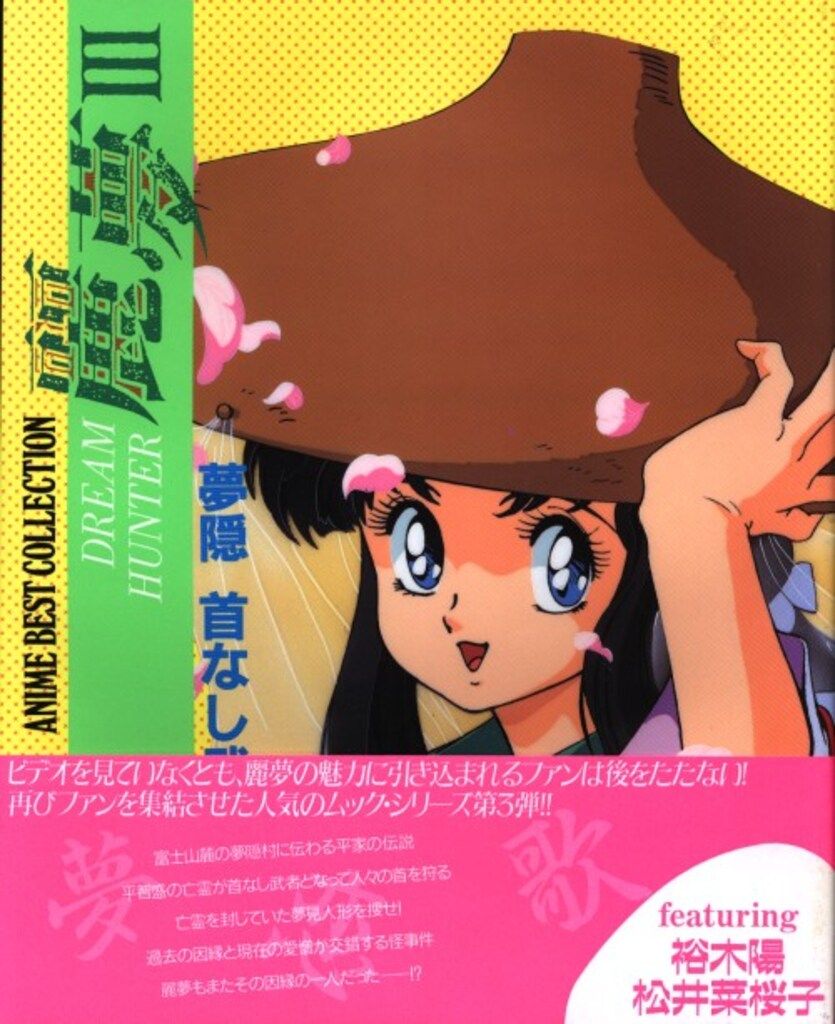 徳間コミュニケーションズ アニメベストコレクション ドリームハンター麗夢Ⅰ、Ⅱ 徳間コミュニケーションズ アニメベストコレクション ドリーム