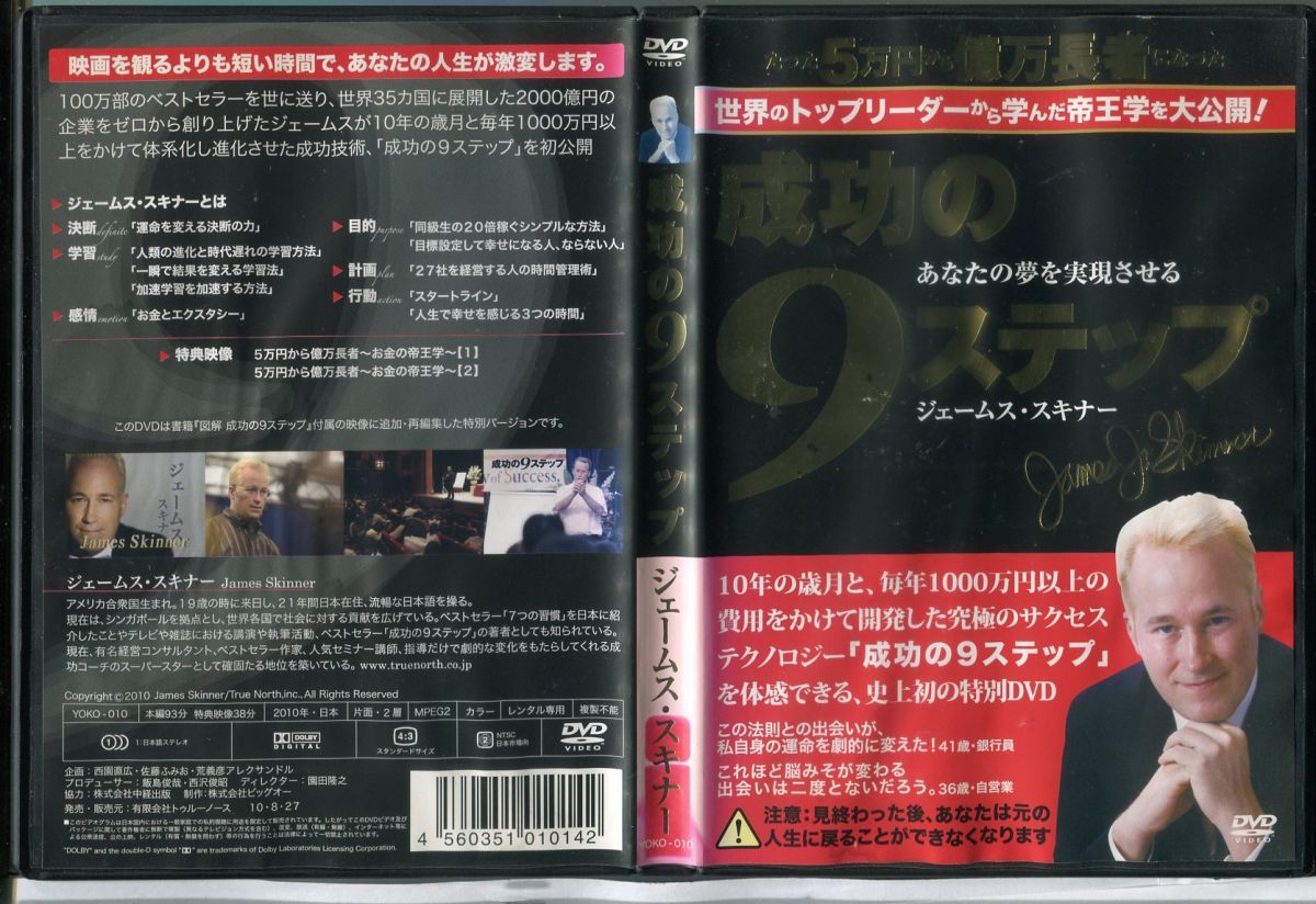 成功の9ステップ/中古DVD レンタル落ち/ジェームス・スキナー/c0327