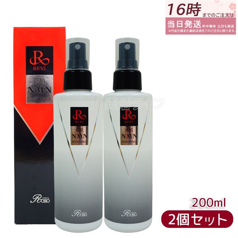 2個セット】ルヴィ 陶肌NMNモイストローション 200ml REVI 銀座