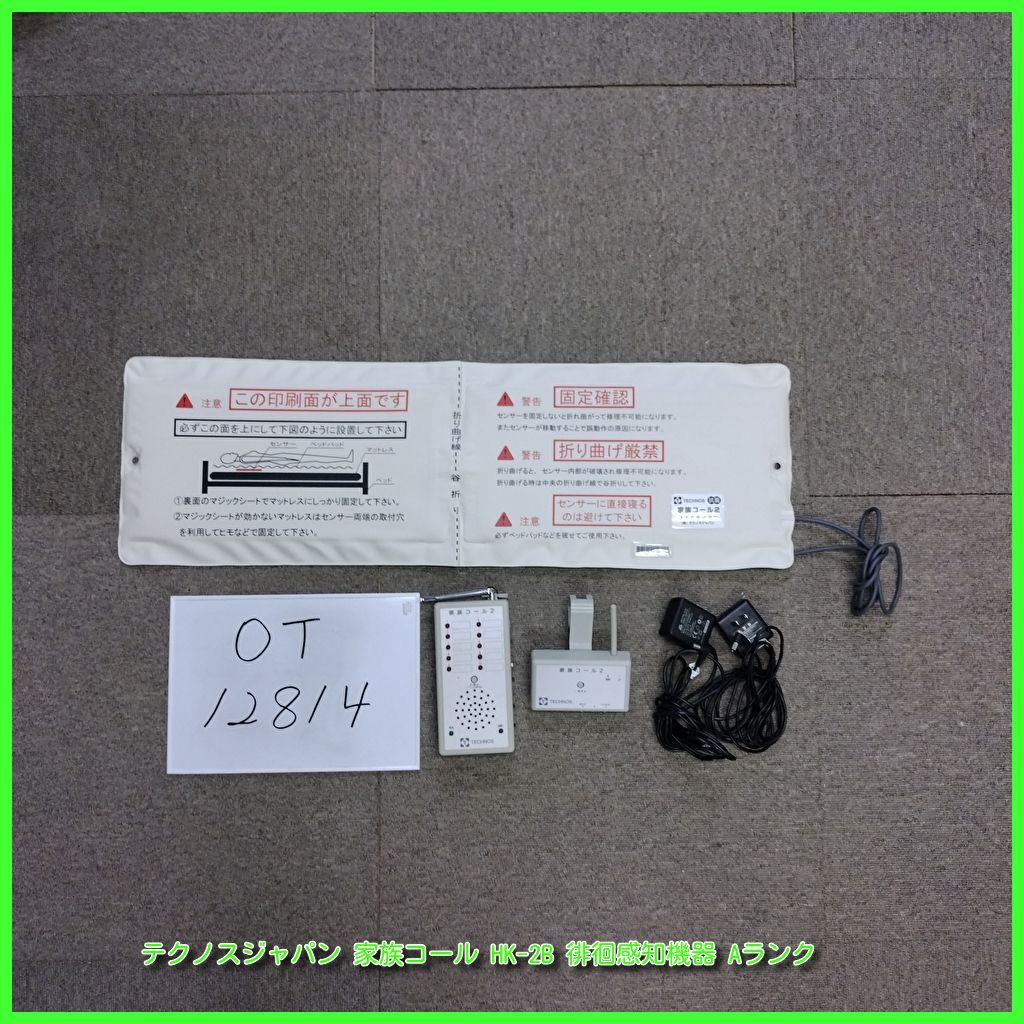 OT-12814 テクノスジャパン 家族コール HK-2B 徘徊感知機器 センサーマット 認知症 離床センサー 在宅介護 福祉用具 洗浄|消毒済 介護用品