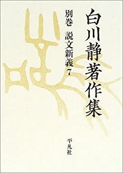 白川静著作集 別巻[3下1] (甲骨金文学論叢 下1) 白川静著作集 別巻[3下1] (甲骨金文学論叢 下1) 白川静
