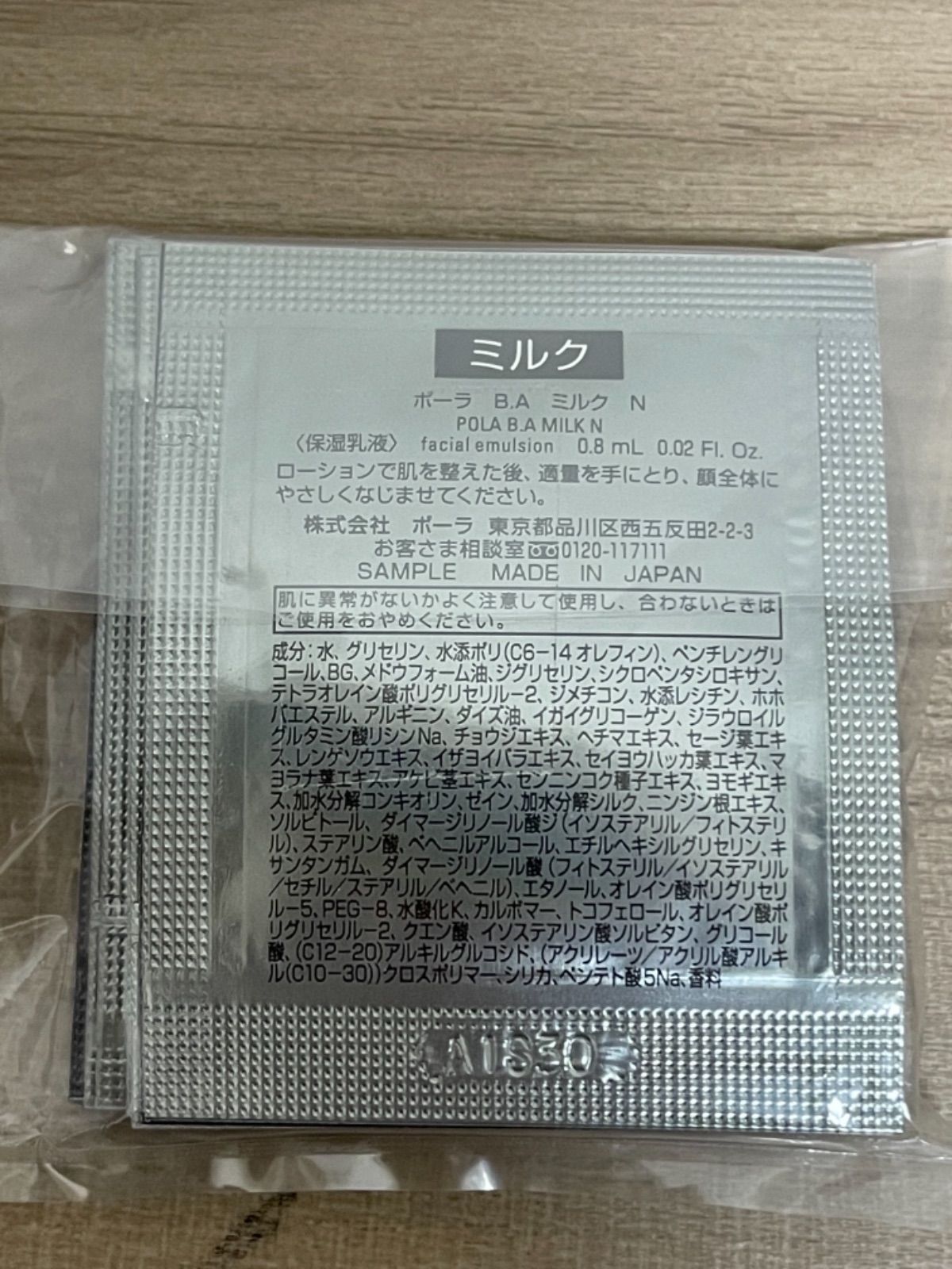 第六世代新ポーラ☆POLA B.A ミルク N サンプル0.8ml×50包セット
