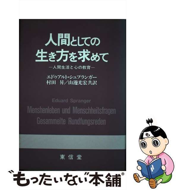 【中古】 人間としての生き方を求めて 人間生活と心の教育 / エドゥアルト・シュプランガー、村田昇 山邊光宏 / 東信堂