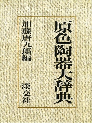 利休大辞典 原色陶器大辞典 原色茶道大辞典 3セット 原色陶器大辞典、原色茶道大事典、利休大事典3点セット アート