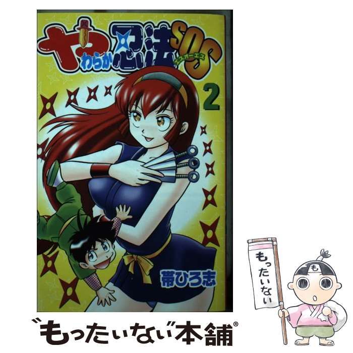 中古】 やわらか忍法SOS 2 (講談社コミックスボンボン) / 帯
