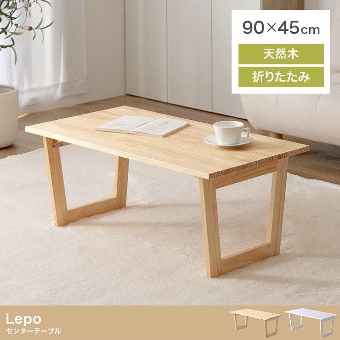 【幅90cm】Lepo 折りたたみセンターテーブル