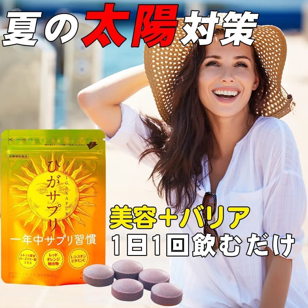 ひがサプリ　新時代太陽対策　飲む日焼け止めサプリ ひがサプリ 新時代太陽対策 飲む日焼け止めサプリ 太陽に負け