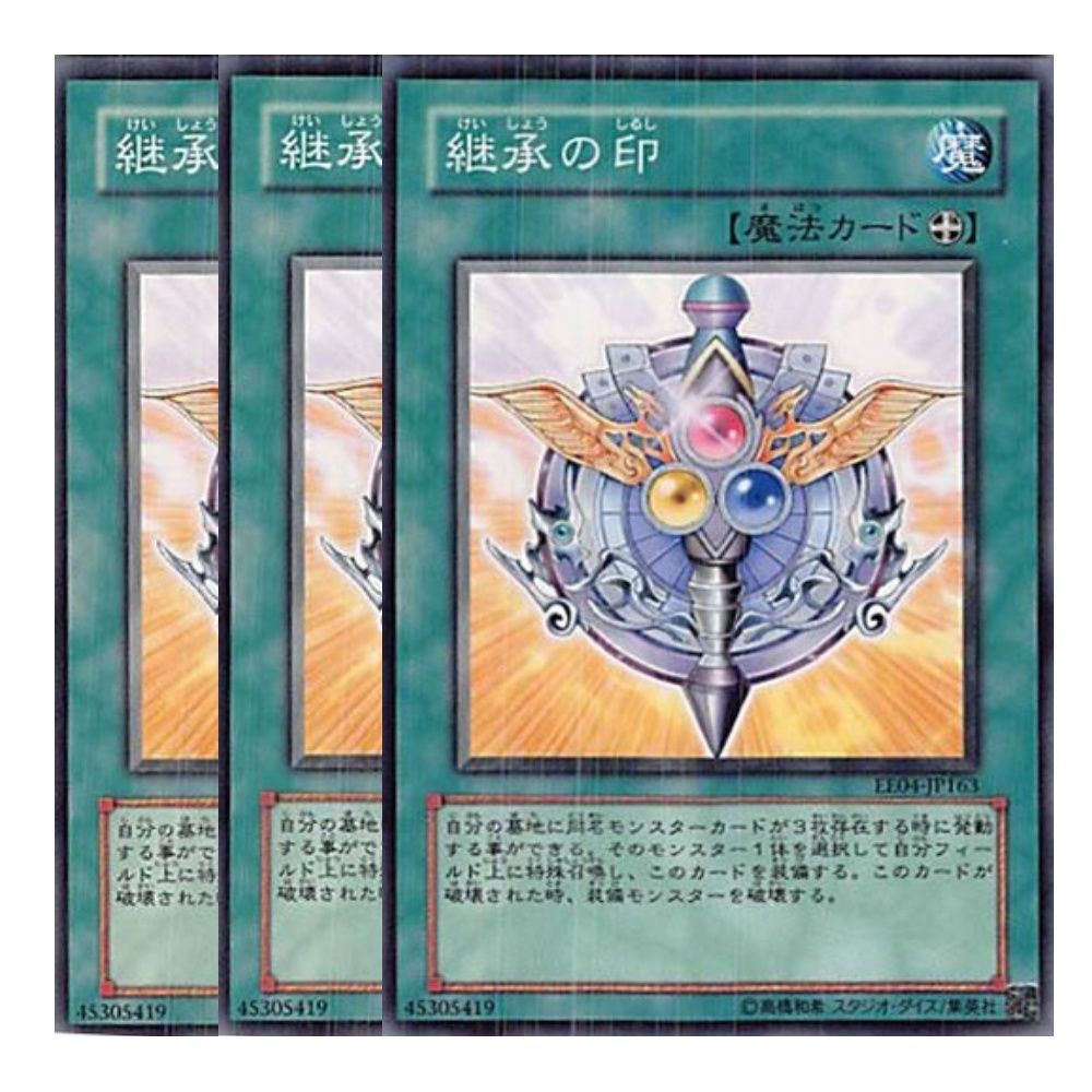 遊戯王　継承の印　ノーマル　3枚セットトレーディングカード