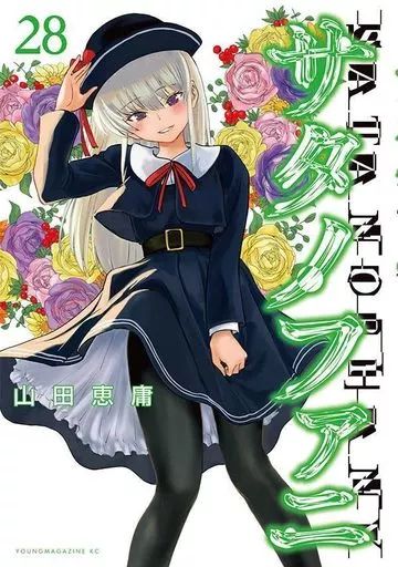 B6コミック　☆未完)サタノファニ 1～26巻セット / 山田恵庸 中古】B6コミック ☆未完)サタノファニ 1～28巻セット / 山田