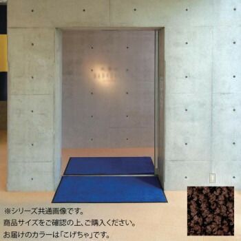 同梱・代引不可インドアマット　ブライトマットII　30号　150×180cm　こげちゃ