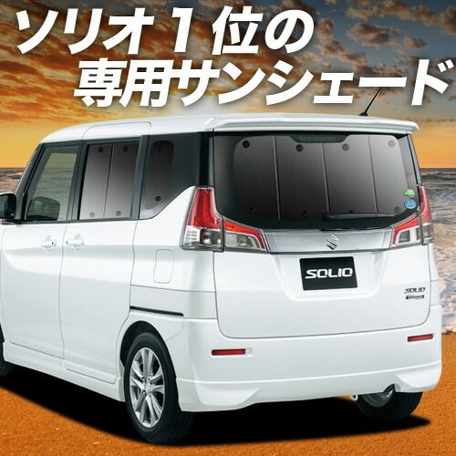 ソリオ ソリオバンディット MA26S|MA36S系 サンシェード カーテン 車中泊 グッズ リア SOLIO 車用カーテン カーフィルム カーシェード サイド セット フロント 日除け