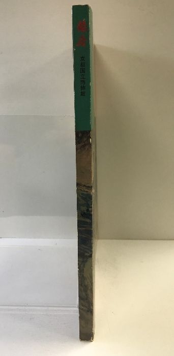 図録】［鉄斎］特別展覧会 京都国立博物館 朝日新聞社 昭和48年