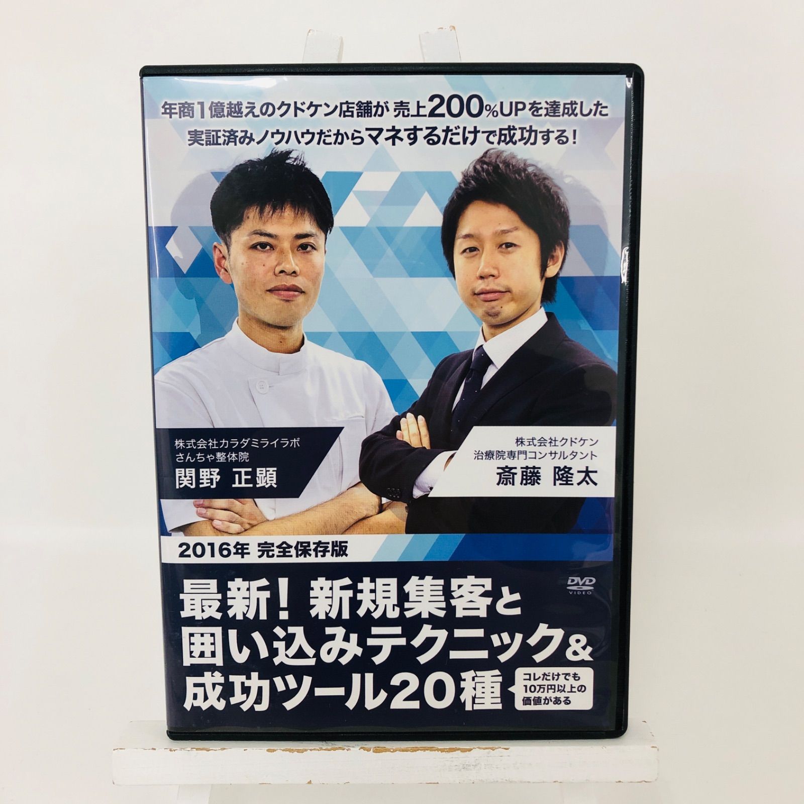 DVD】 2016年 完全保存版 「 最新！新規集客と囲い込みテクニック&成功