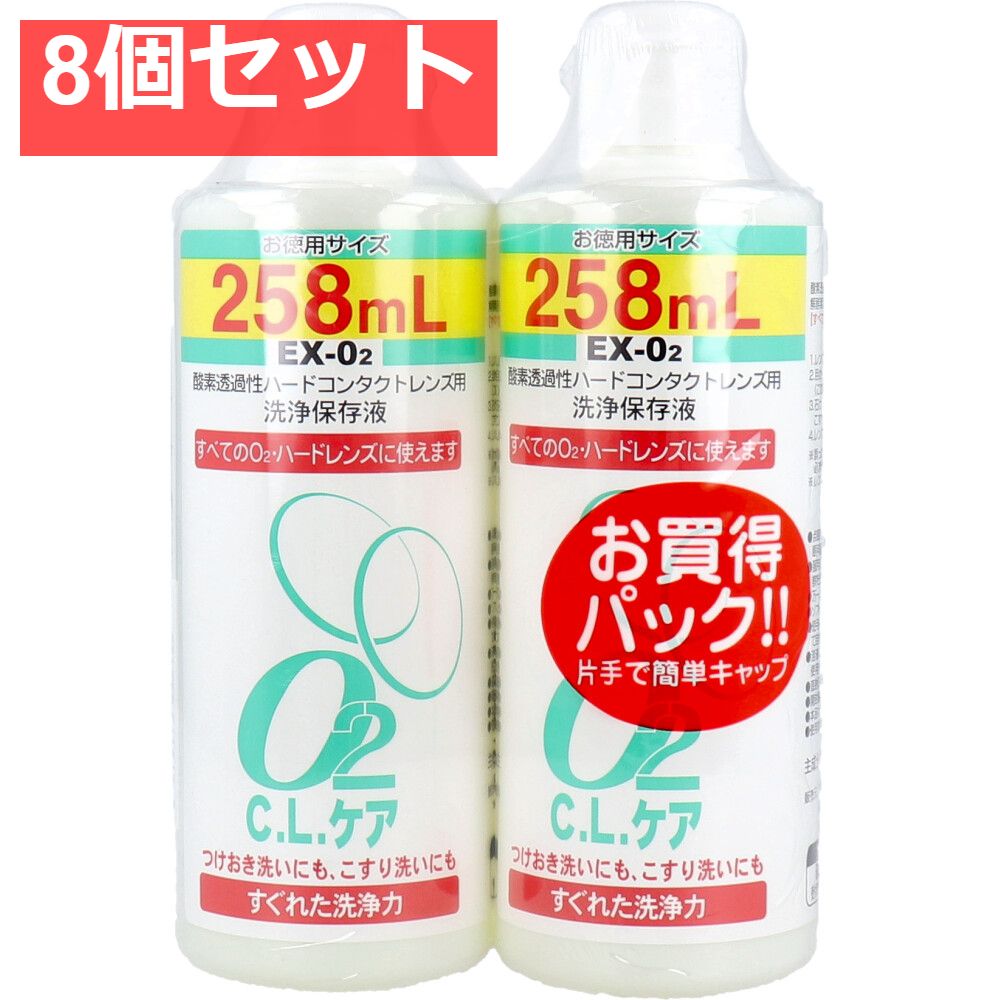 酸素透過性ハードコンタクトレンズ用洗浄保存液 O2CLケア お徳用サイズ 258mL×2本パック 8個セット