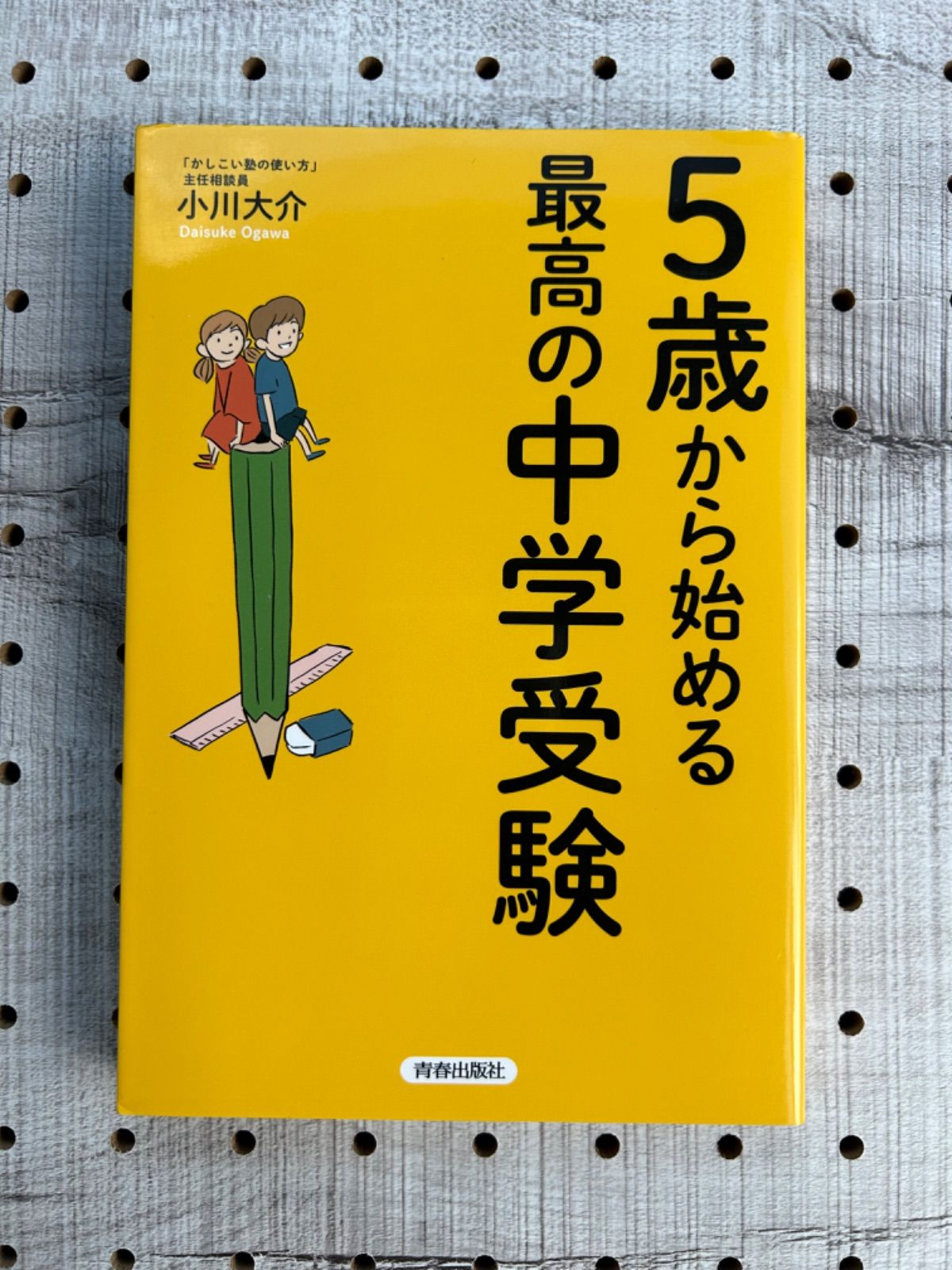 5歳から始める最高の中学受験