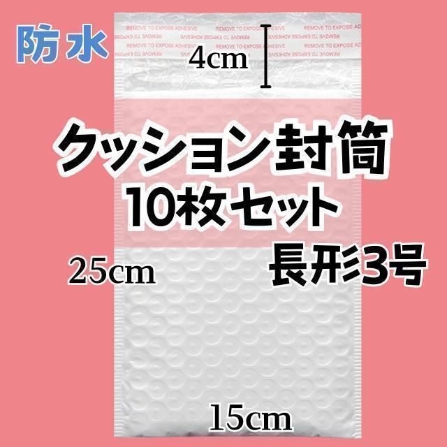 プチプチ クッション封筒 10枚 長形3号 ネコポス ゆうパケット