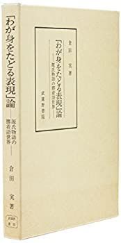 【中古】「わが身をたどる表現」論 源氏物語の膠着語世界