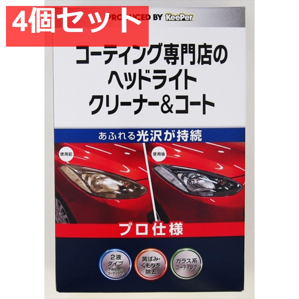 KEEPERコーティング専門店のヘッドライトクリーナー＆コート 4個セット まとめ売り
