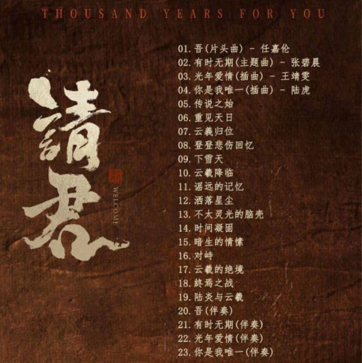 ☆ 中国ドラマ『請君～遥かなる恋人たち～』OST/CD オリジナル
