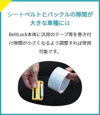 Belt Lock シートベルトを外せないように