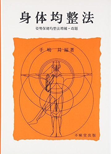 身体均整法学園 テキスト全6冊(中古) 身体均整法 - メルカリ