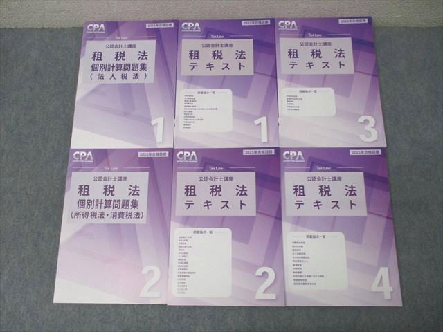 FG26-043 CPA会計学院 公認会計士講座 租税法 テキスト1～4/個別計算問題集1/2法人/所得/消費税法2025年合格目標未使用6冊 071R4D