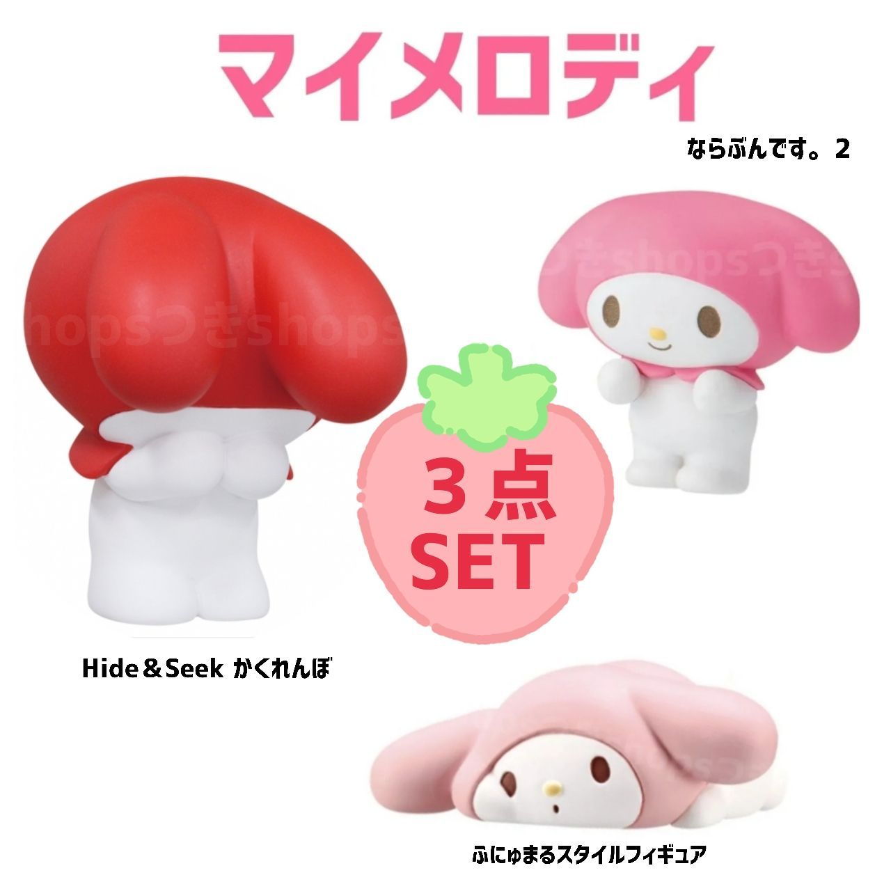 マイメロ 3点SET ふにゅまる ならぶんです。 Hide＆Seek