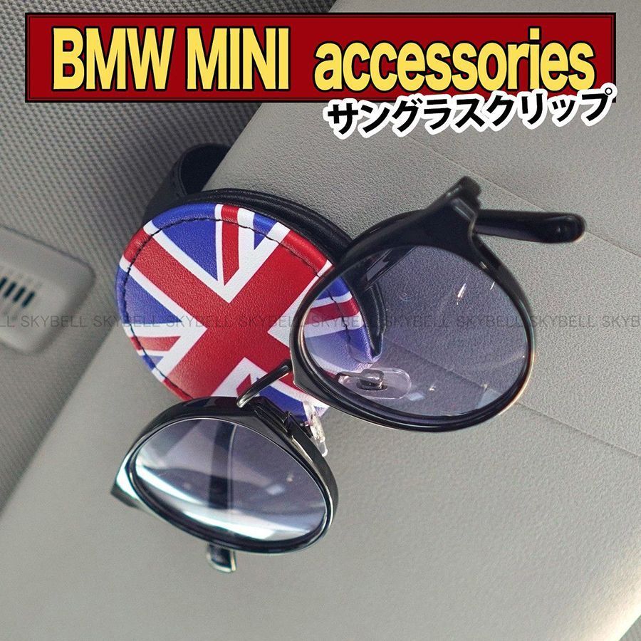 SKYBELL ミニ クーパー サングラス クリップ ホルダー BMW MINI cooper 
