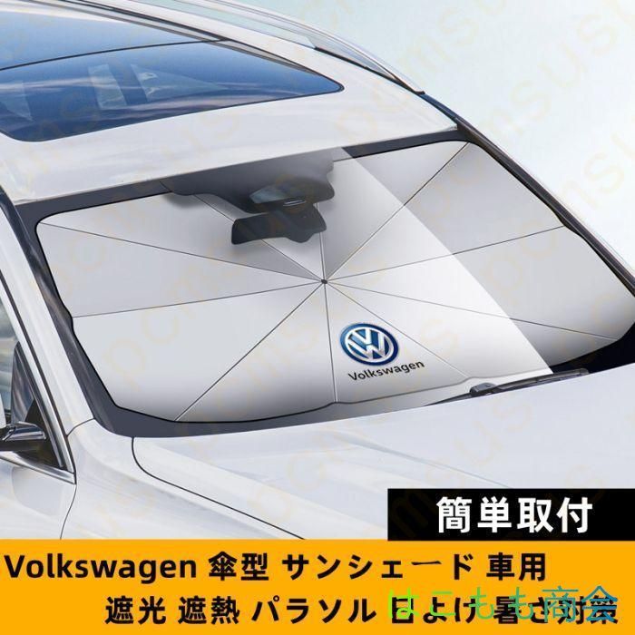 新品！79CM*145CM  フォルクスワーゲン VW ロゴ 車用 サンシェード 車 傘型 折りたたみ式 フロントガラス 日よけ パラソル 遮光 遮熱   GOLF GTI　シロッコ　ポロ　ビートル　ルポ パサート
