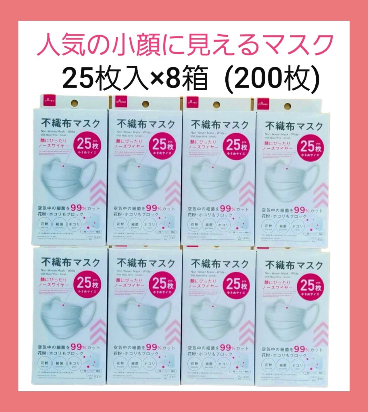 本日限定『大人気』ダイソー☆小顔に見えるマスク☆小さなサイズ☆25枚入×80箱 ☆ダイソー☆人気の小顔に見える不織布マスク☆25枚 × 8箱☆箱のまま