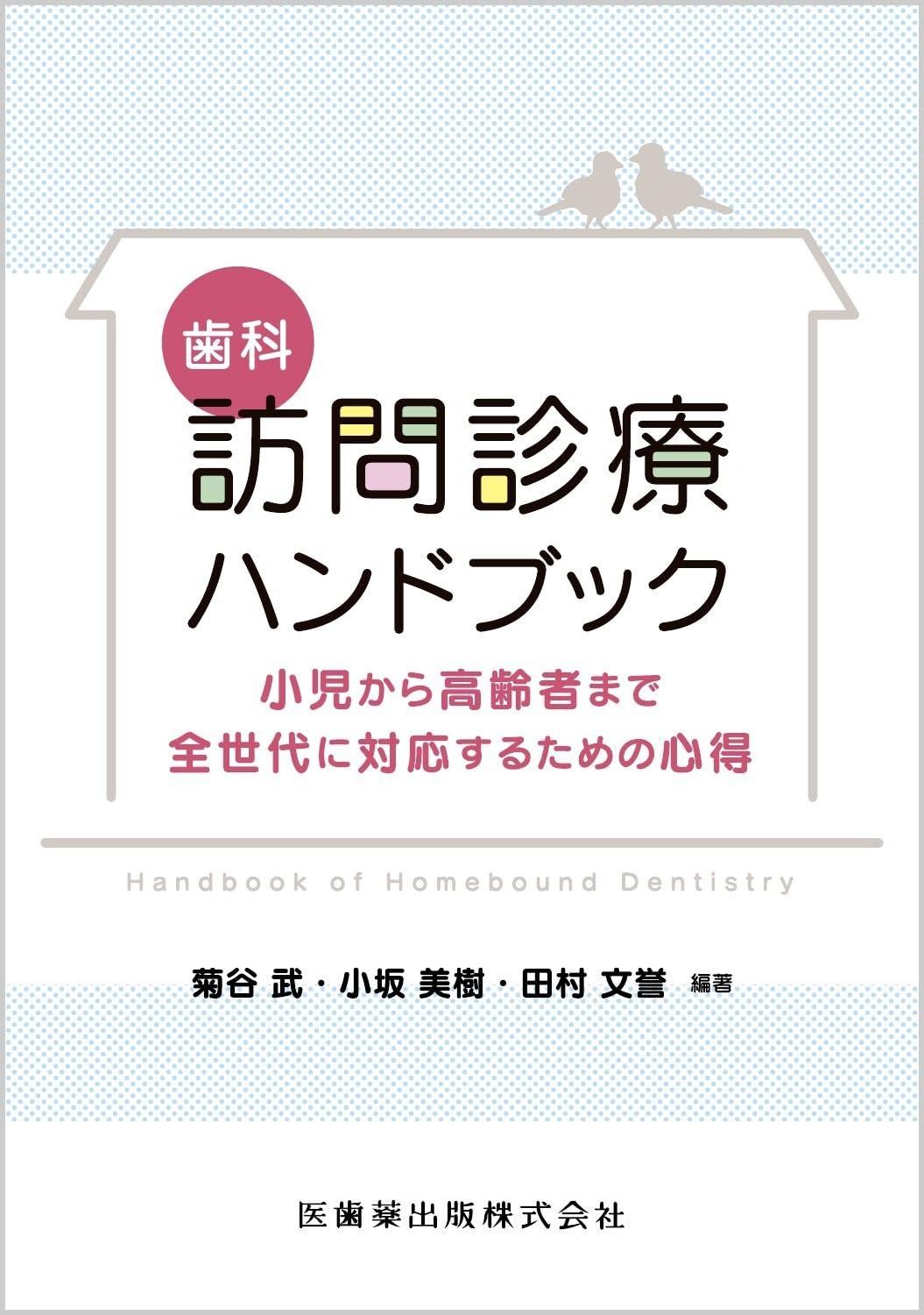 歯科訪問診療ハンドブック: 小児から高齢者まで全世代に対応するための心得