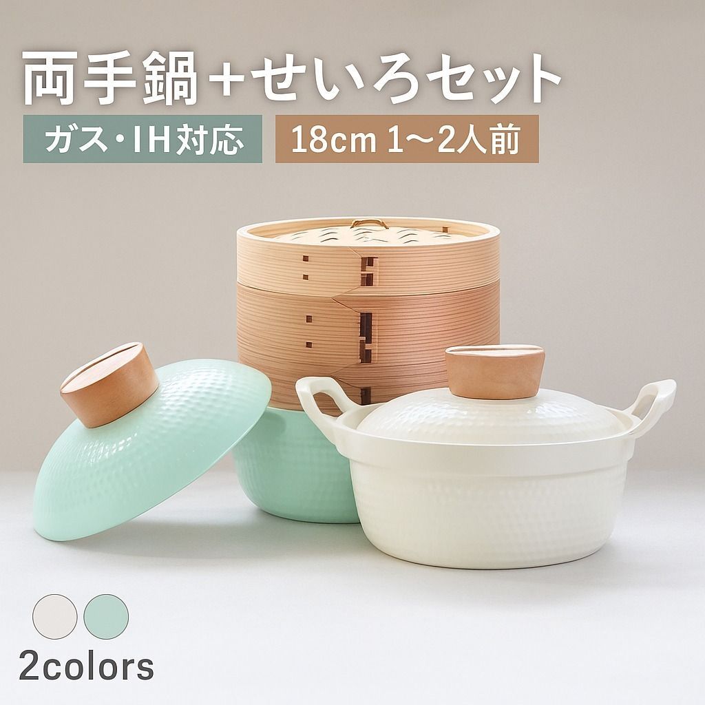 せいろ 両手鍋 セット 鍋 お鍋 鍋 蒸篭 蒸籠 蒸し器 セイロ 調理器具 蒸し料理 煮込み料理 杉製 ステンレス 両耳 鍋付き IH対応 ガス かわいい 韓国風
