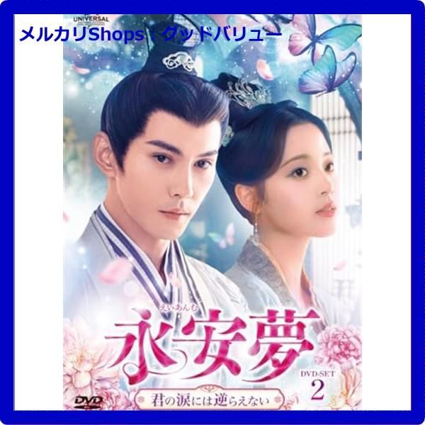 新品未開封☆ 永安夢~君の涙には逆らえない~ DVD-SET2 シュー・ジェンシー オーヤン・ナナ 中国ドラマ【安心・匿名配送】メルカリShops:グッドバリューが出品 - メルカリ 新品未開封☆ 永安夢~君の涙には逆らえない~ DVD-SET2 シュー・ジェンシー オーヤン・ナナ 中国ドラマ【安心・匿名配送】メルカリShops:グッドバリューが出品 - メルカリ