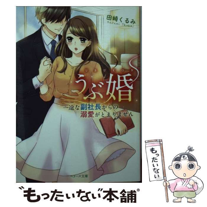 中古】 うぶ婚～一途な副社長からの溺愛がとまりません～ （ベリーズ 