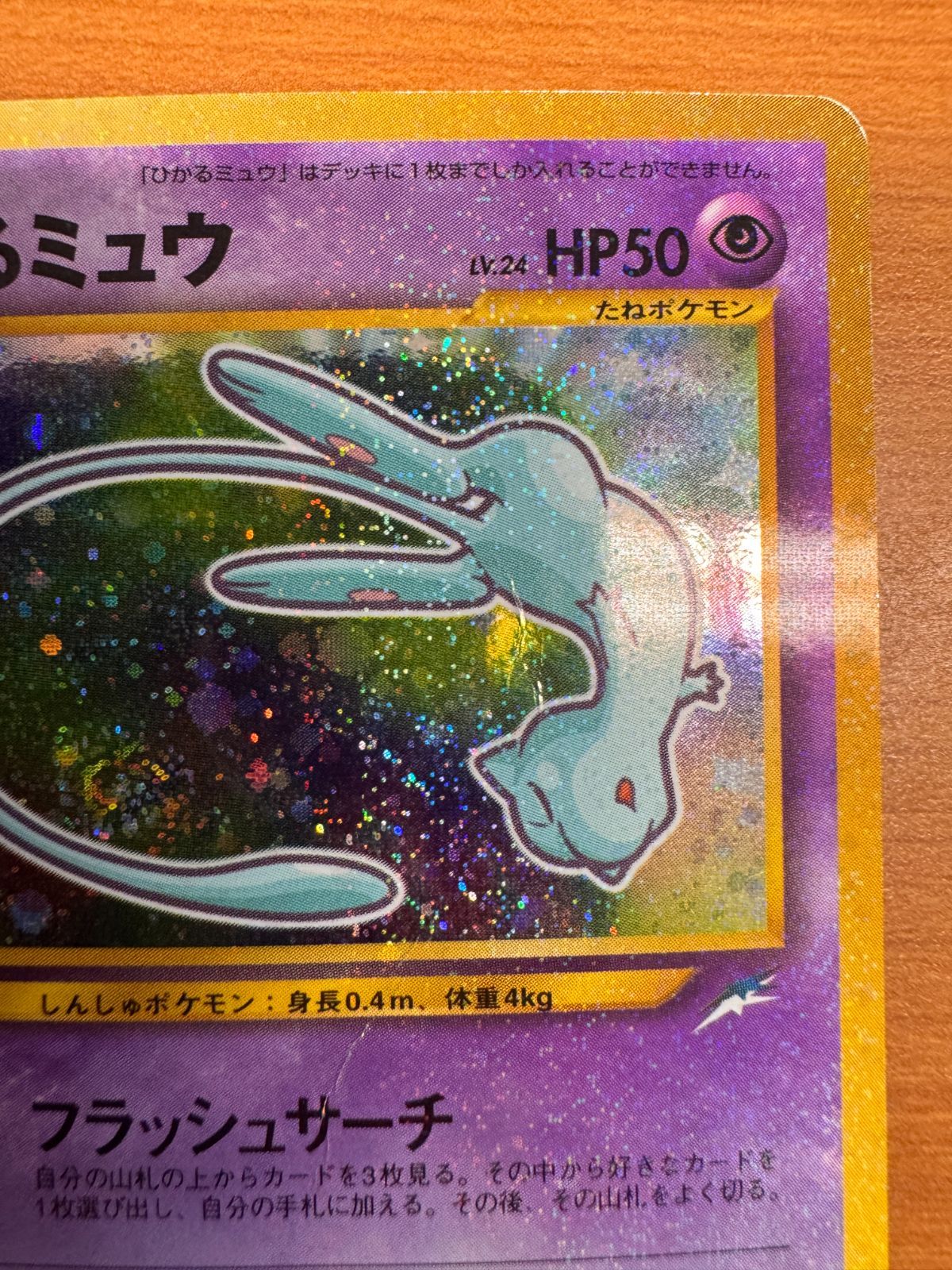 ひかるミュウ ポケモンカード コロコロコミック5月号おまけカードNo151 ひかるミュウ_「月刊コロコロコミック01年5月号」 おまけカード