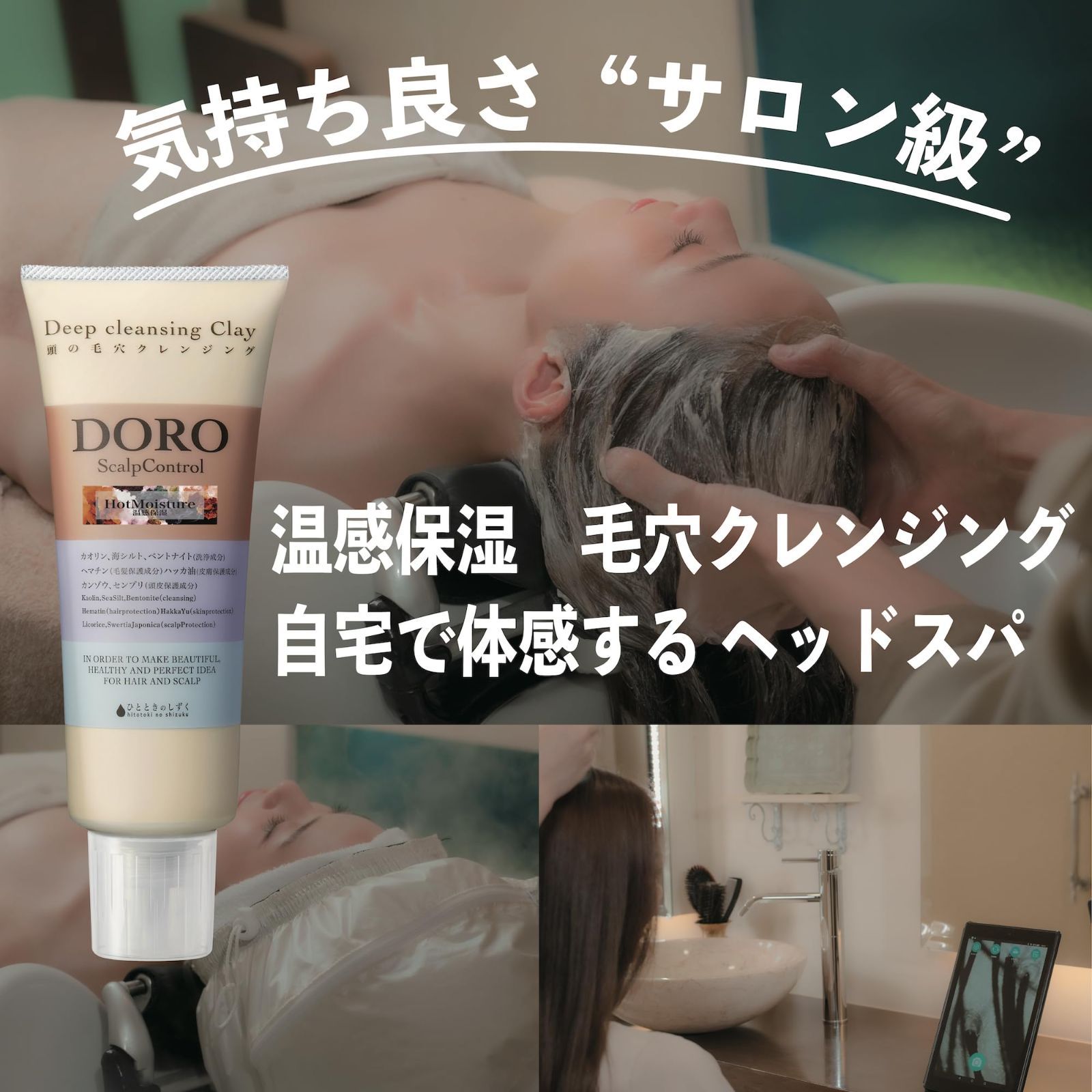 ひとときのしずく DORO HOT 温感保湿 毛穴クレンジング スカルプケア20