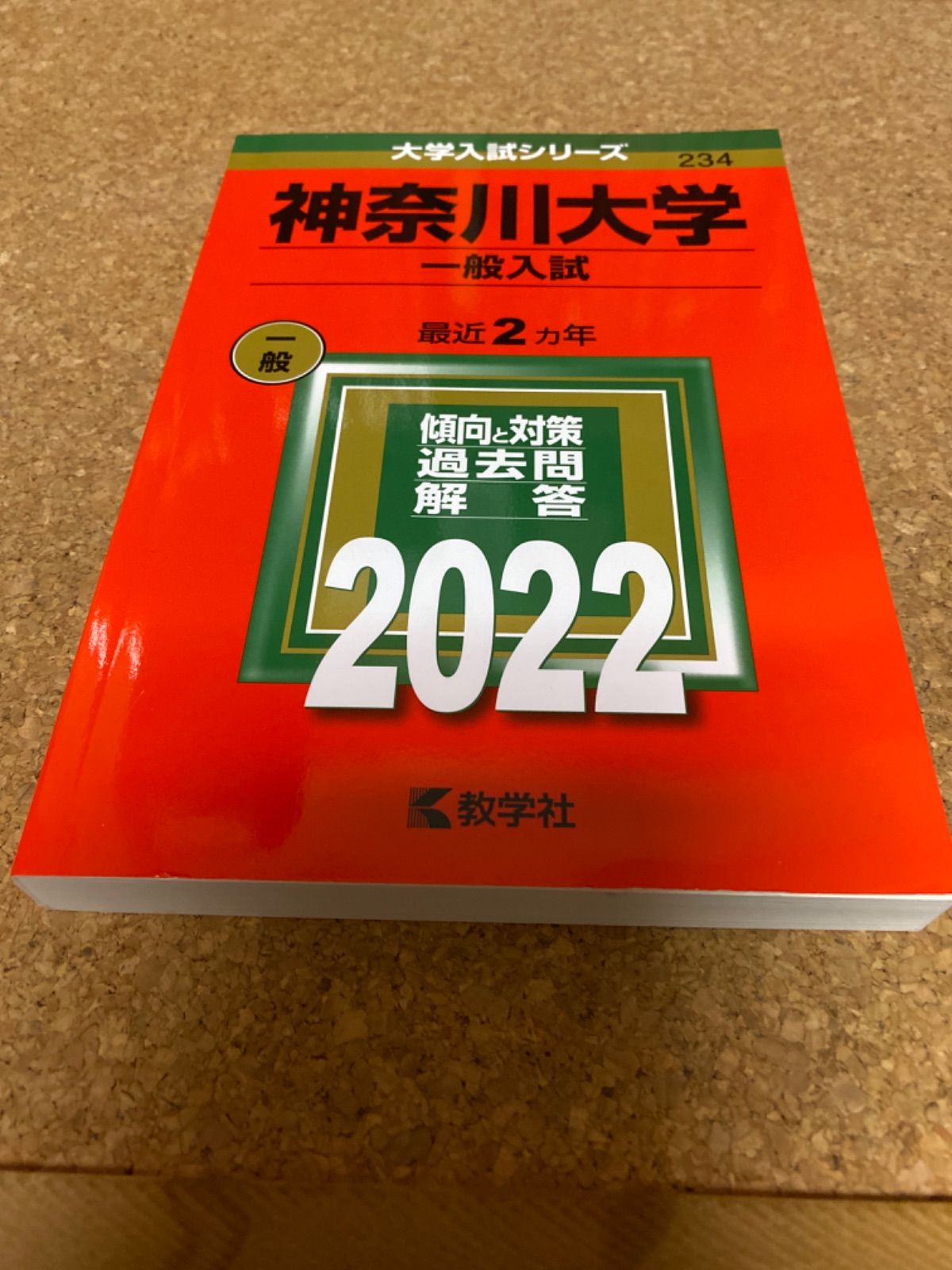 ms965 神奈川大学 一般入試 2022年 教学社 - メルカリ