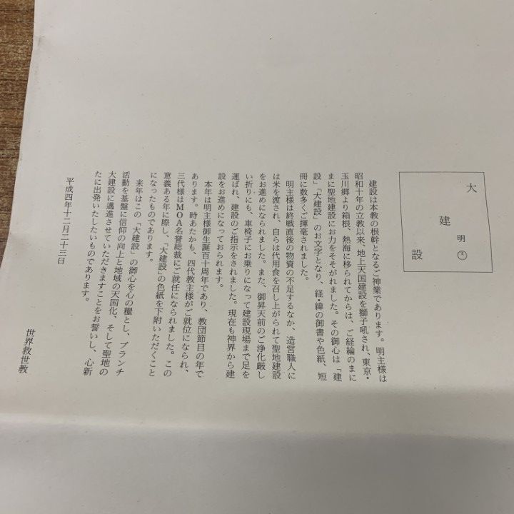 ※岡田茂吉没後70年特典　思想家　岡田茂吉　直筆短冊　『天国』 地上天国 』 思想家 岡田茂吉没後70年特典 第六号〜全15冊セット