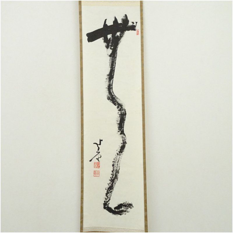 相国寺 梶谷宗忍筆 無 肉筆紙本掛軸 共箱 掛け軸 床の間 書 おしゃれ 絵画 表具 芸術 茶道 年中掛け インテリア 茶掛 掛物 和室