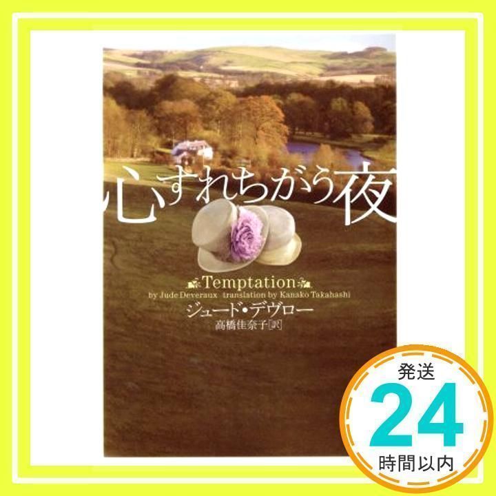 【中古】 心すれちがう夜/フリュー/ジュード・デヴロー 心すれちがう夜 ヴィレッジブックス 中古本・書籍 | ブックオフ