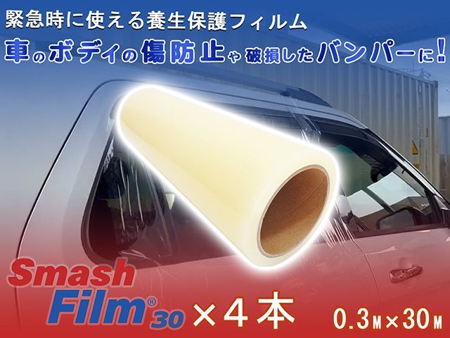 スマッシュフィルム 30 0.3M×30M 4本セット 車両用 保護フィルム 養生