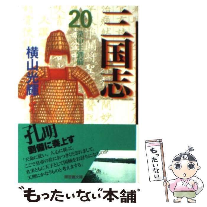 三国志 全30巻箱入 (潮漫画文庫) | 横山 光輝 |本 | 通販