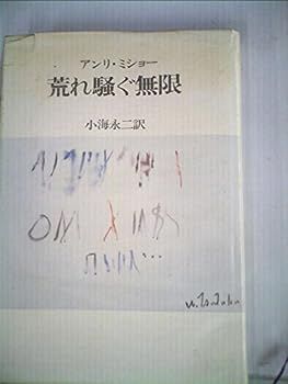 アンリ・ミショー『荒れ騒ぐ無限』小海永二訳 青土社 1980年 荒れ