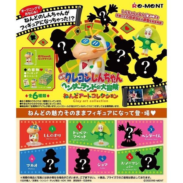 新品 クレヨンしんちゃん ヘンダーランドの大冒険 ねんどアートコレクション BOX 6個入 【1BOXで全種揃います】 [佐川急便]