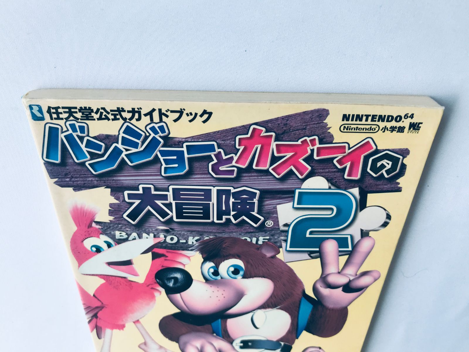 バンジョーとカズーイの大冒険2 任天堂公式ガイドブック N64 攻略本 