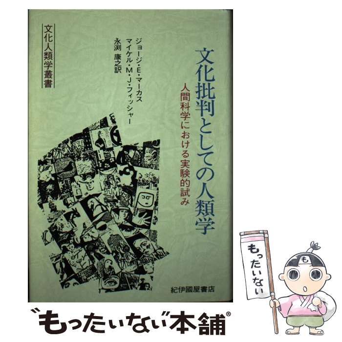 【中古】 文化批判としての人類学 人間科学における実験的試み (文化人類学叢書) / ジョージ・E.マーカス  マイケル・M.J.フィッシャー、永淵康之 / 紀伊国屋書店