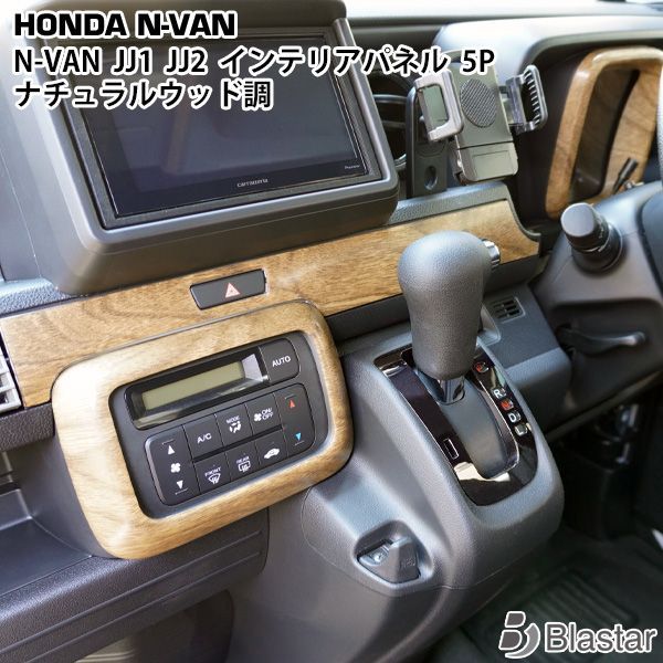 ホンダ N-VAN JJ1 JJ2 インテリアパネル 5P ナチュラルウッド調