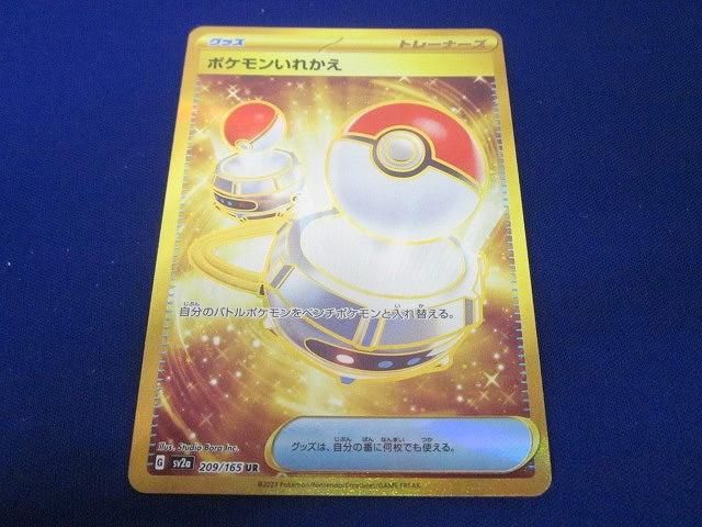 トレカ ポケモンカードゲーム SV2a-209 ポケモンいれかえ UR